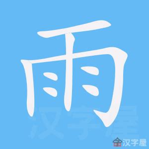 雨部首的字|部首为雨的汉字